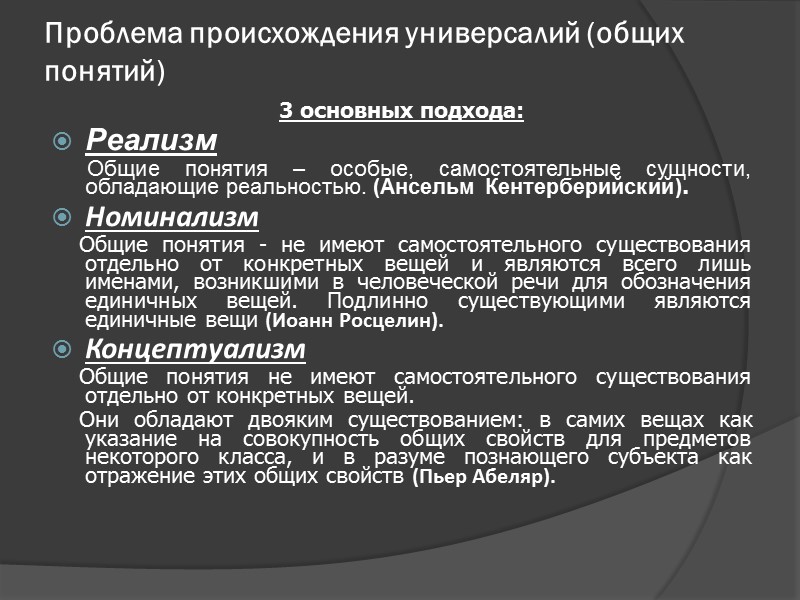 Проблема происхождения универсалий (общих понятий) 3 основных подхода: Реализм Проблема происхождения универсалий (общих понятий) 3 основных подхода: Реализм